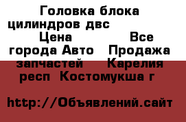 Головка блока цилиндров двс Hyundai HD120 › Цена ­ 65 000 - Все города Авто » Продажа запчастей   . Карелия респ.,Костомукша г.